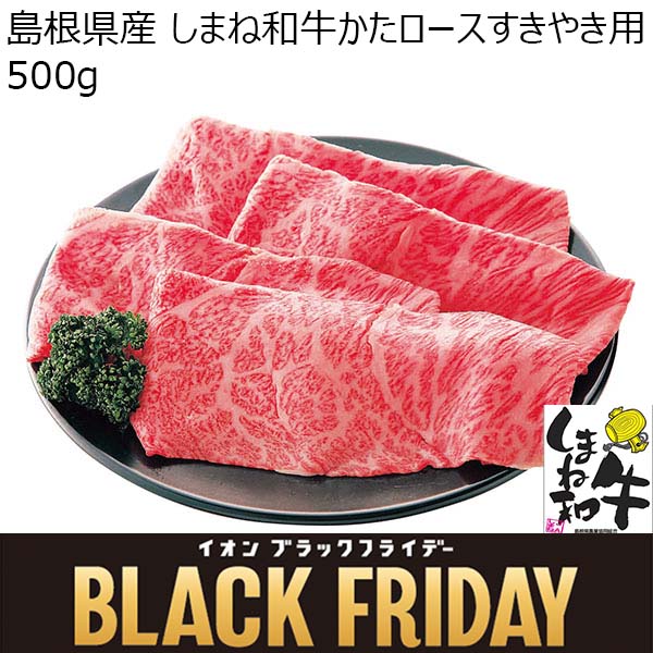 島根県産 しまね和牛かたロースすきやき用 500g【お届け期間:11月11日〜12月11日】【ブラックフライデー】【ふるさとの味・中四国】　商品画像1