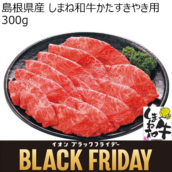 島根県産 しまね和牛かたすきやき用 300g【お届け期間:11月11日〜12月11日】【ブラックフライデー】【ふるさとの味・中四国】　商品画像1