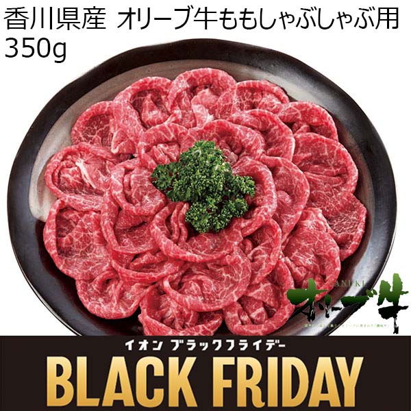 香川県産 オリーブ牛ももしゃぶしゃぶ用 350g【お届け期間:11月11日〜12月11日】【ブラックフライデー】【ふるさとの味・中四国】　商品画像1