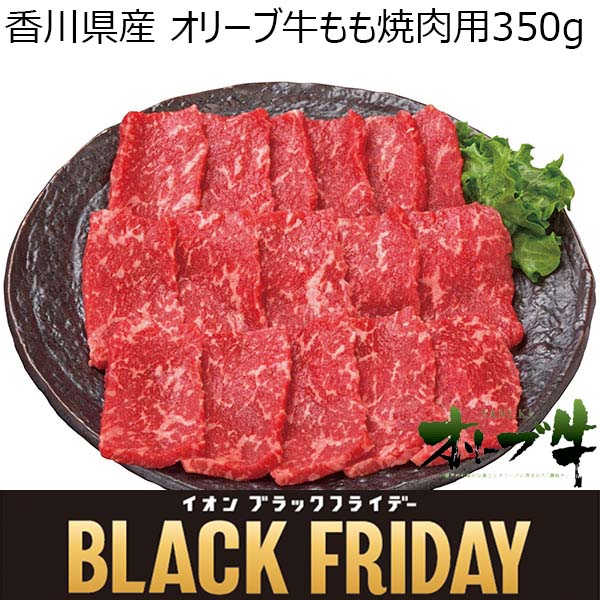 香川県産 オリーブ牛もも焼肉用 350g【お届け期間:11月11日〜12月11日】【ブラックフライデー】【ふるさとの味・中四国】　商品画像1