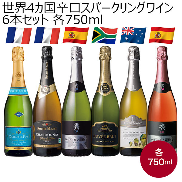 世界4カ国辛口スパークリングワイン6本セット 各750ml【お届け期間：12月24日〜12月31日】【福袋】　商品画像1