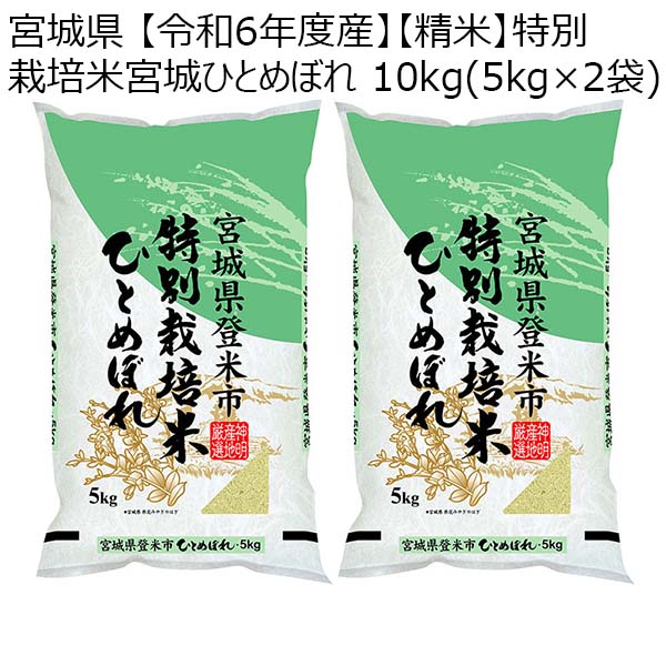 宮城県 【令和6年度産】【精米】特別栽培米宮城ひとめぼれ 10kg(5kg×2袋)【お届け期間：12月20日〜12月31日】【イオンゴールドカード会員さま限定特別セール12月】　商品画像1