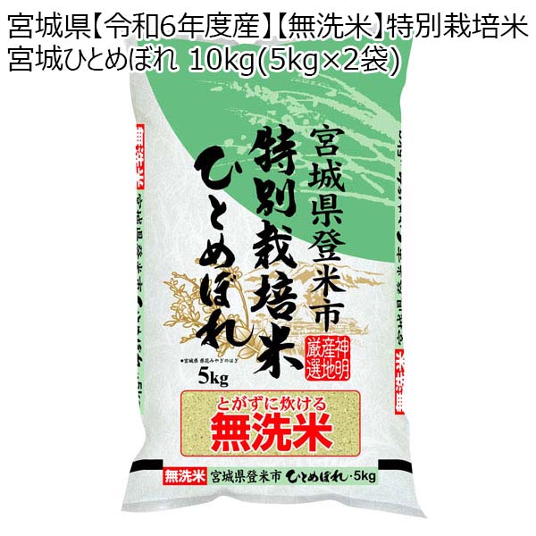 宮城県 【令和6年度産】【無洗米】特別栽培米宮城ひとめぼれ 10kg(5kg×2袋)【お届け期間：12月20日〜12月31日】【イオンゴールドカード会員さま限定特別セール12月】　商品画像1