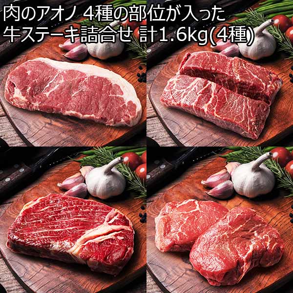 肉のアオノ 4種の部位が入った牛ステーキ詰合せ 1.6kg(4種)【お届け期間：12月24日〜12月31日】【直送】【福袋】　商品画像1