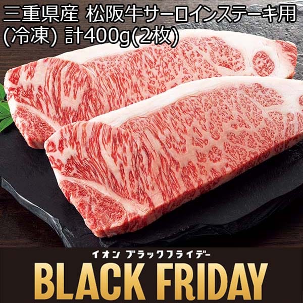 三重県産 松阪牛サーロインステーキ用(冷凍) 計400g(2枚)【ブラックフライデー】　商品画像1