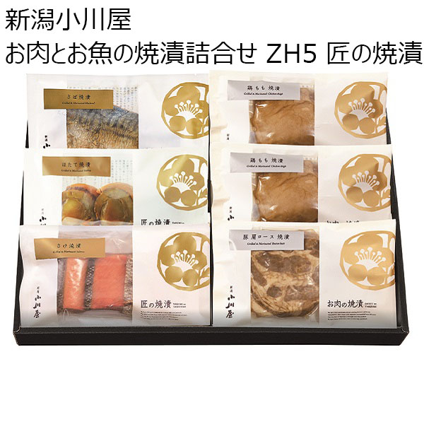 新潟小川屋 お肉とお魚の焼漬詰合せ ZH5 匠の焼漬（さけ・ほたて・さば）、お肉の焼漬（豚肩ロース・鶏もも）【お届け期間 11／11〜1／10】【冬ギフト・お歳暮】【ふるさとの味・北陸信越】　商品画像1