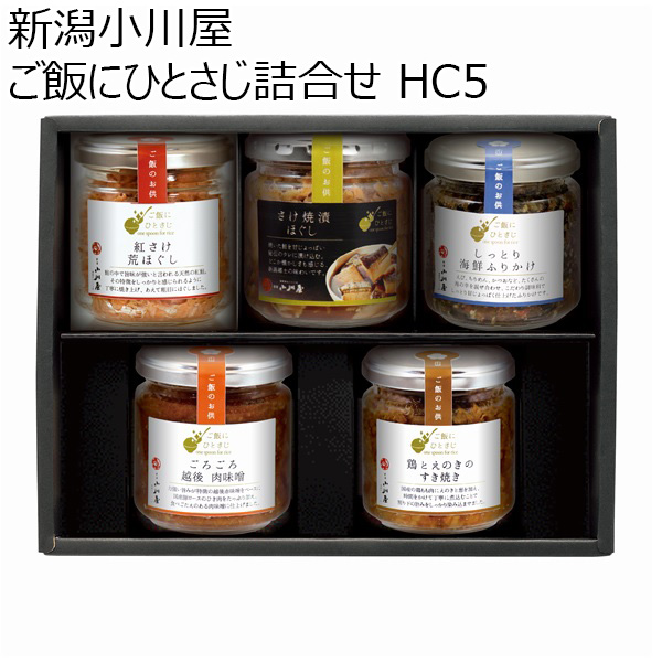 新潟小川屋 ご飯にひとさじ詰合せ HC5（さけ焼漬ほぐし、紅さけ荒ほぐし、ごろごろ越後肉味噌、他）【お届け期間 11／11〜1／10】【冬ギフト・お歳暮】【ふるさとの味・北陸信越】　商品画像1