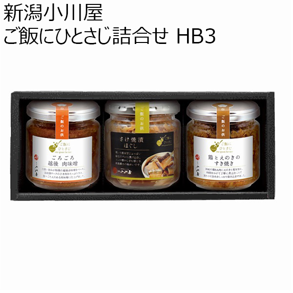 新潟小川屋 ご飯にひとさじ詰合せ HB3（さけ焼漬ほぐし、ごろごろ越後肉味噌、鶏とえのきのすき焼き）【お届け期間 11／11〜1／10】【冬ギフト・お歳暮】【ふるさとの味・北陸信越】　商品画像1