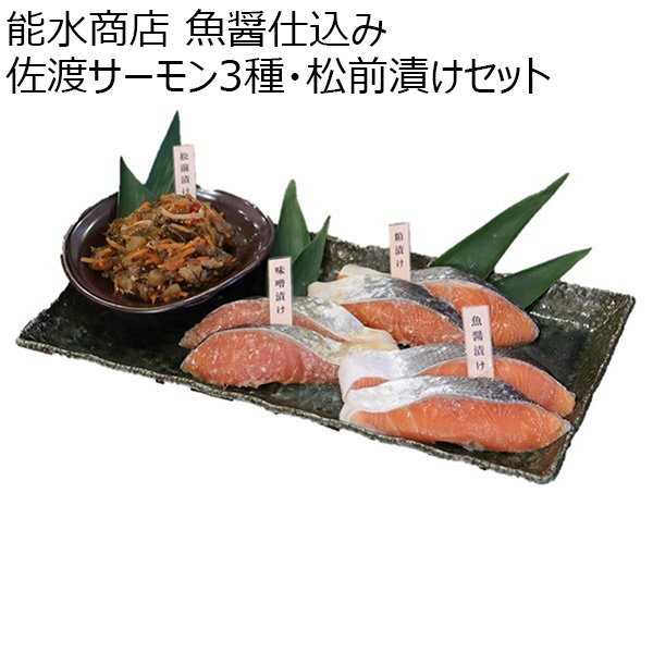 新潟 能水商店 魚醤仕込み 佐渡サーモン3種・松前漬けセット Gー001【お届け期間 11／11〜1／10】【冬ギフト・お歳暮】【ふるさとの味・北陸信越】　商品画像1