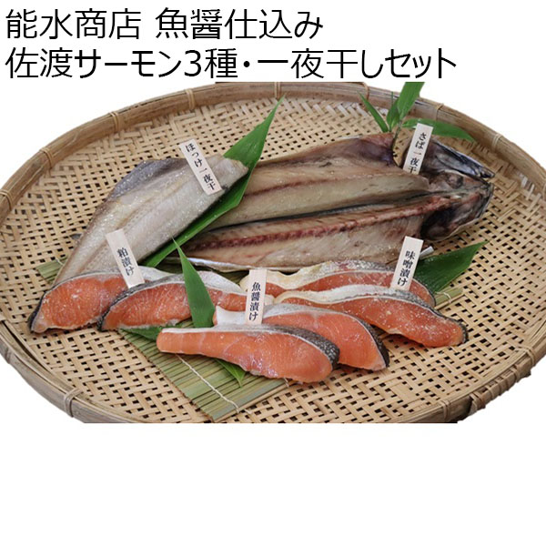 新潟 能水商店 魚醤仕込み 佐渡サーモン3種・一夜干しセット Gー002【お届け期間 11／11〜1／10】【冬ギフト・お歳暮】【ふるさとの味・北陸信越】　商品画像1