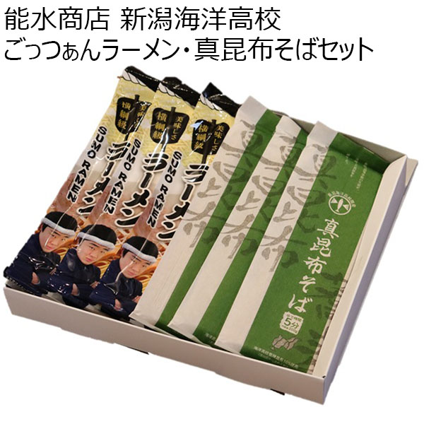 新潟 能水商店 新潟海洋高校 ごっつぁんラーメン・真昆布そばセットGー003（ごっつぁんラーメン3袋、真昆布そば3袋）【お届け期間 11／11〜1／10】【冬ギフト・お歳暮】【ふるさとの味・北陸信越】　商品画像1