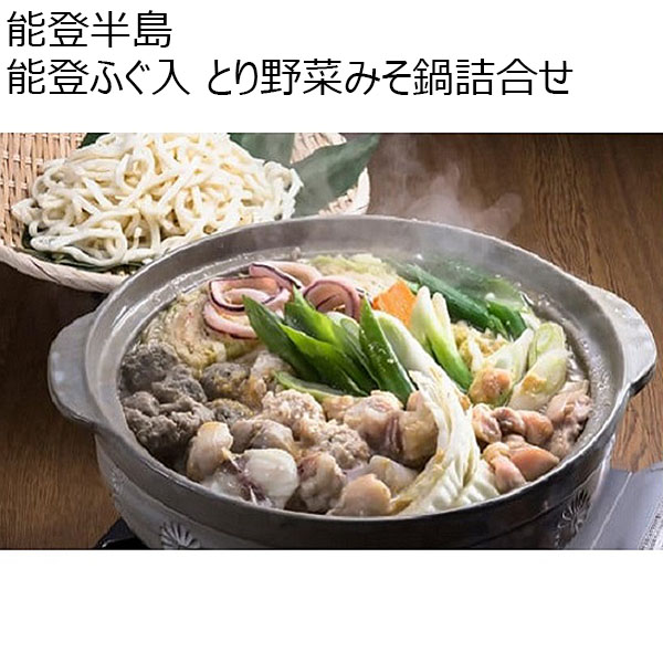 石川 能登半島 能登ふぐ入 とり野菜みそ鍋詰合せ PーTF【お届け期間 11／11〜1／10】【冬ギフト・お歳暮】【ふるさとの味・北陸信越】　商品画像1