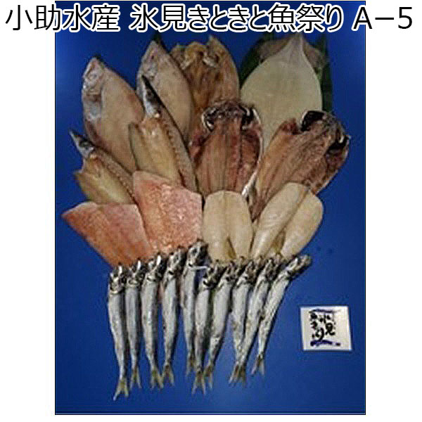 富山 小助水産 氷見きときと魚祭り Aー5（するめいか、かます、あじ、ふぐ、かれい、ほっけ、赤魚、いわし丸干し）【お届け期間 11／11〜1／10】【冬ギフト・お歳暮】【ふるさとの味・北陸信越】　商品画像1