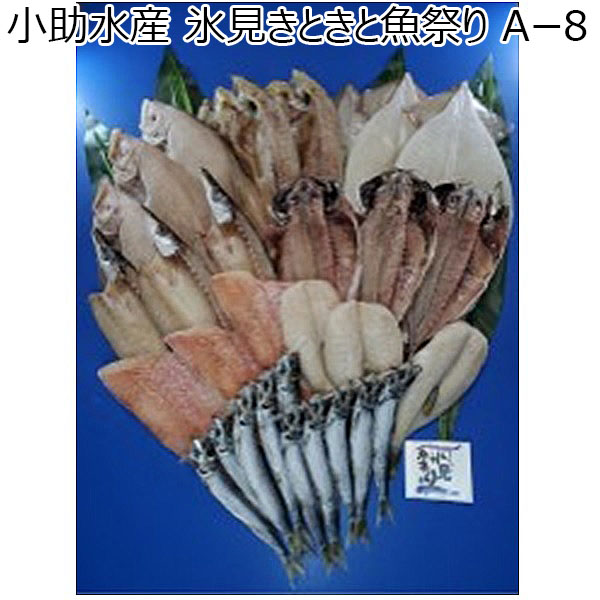 富山 小助水産 氷見きときと魚祭り Aー8（するめいか、かます、あじ、ふぐ、かれい、ほっけ、赤魚、いわし丸干し）【お届け期間 11／11〜1／10】【冬ギフト・お歳暮】【ふるさとの味・北陸信越】　商品画像1