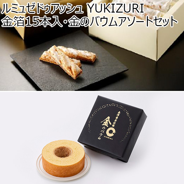 石川 ルミュゼドゥアッシュ YUKIZURI金箔15本入・金のバウムアソートセット【お届け期間 11／11〜1／10】【冬ギフト・お歳暮】【ふるさとの味・北陸信越】　商品画像1