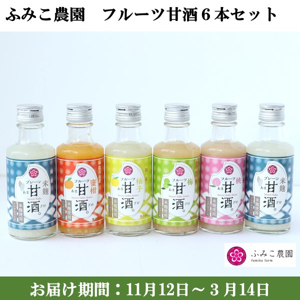 和歌山県 ふみこ農園 フルーツ甘酒6本セット 甘酒プレーン180g2、フルーツ甘酒(温州みかん・白桃・柚子・南高梅)各180g【米麹使用】【お届け期間：11月12日〜3月14日】【ふるさとの味・近畿】　商品画像1