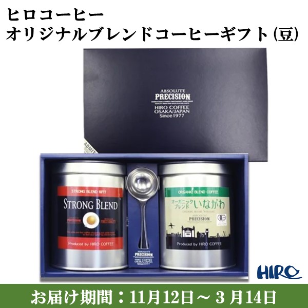 大阪府 ヒロコーヒー オリジナルブレンドコーヒーギフト(豆) オーガニックブレンドいながわ・ストロングブレンド 各280g【お届け期間：11月12日〜3月14日】【ふるさとの味・近畿】　商品画像1