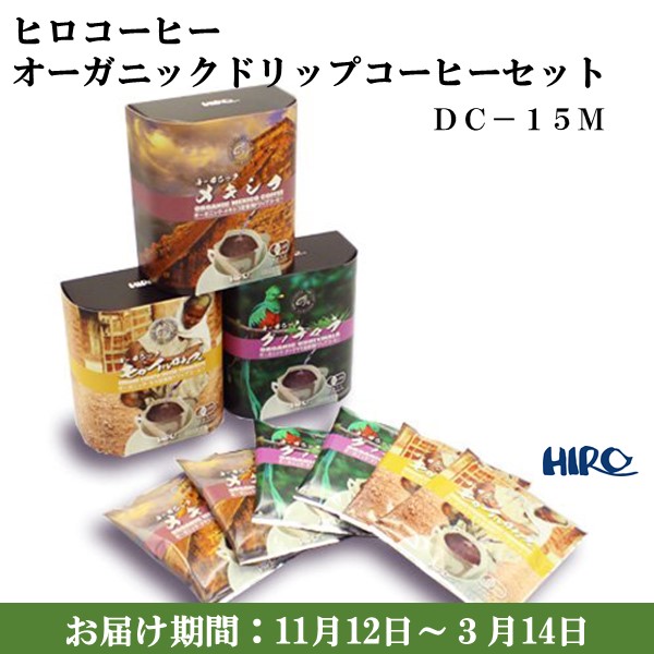 大阪府 ヒロコーヒー オーガニックドリップコーヒーセット ドリップコーヒー12g(オーガニックグァテマラ・オーガニックモカイルガチェフェ・オーガニックメキシコ各5) 【ふるさとの味・近畿】　商品画像1