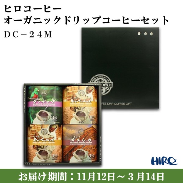 大阪府 ヒロコーヒー オーガニックドリップコーヒーセット ドリップコーヒー12g(モカイルガチェフェ12、オーガニックグァテマラ・オーガニックメキシコ各6) 【ふるさとの味・近畿】　商品画像1