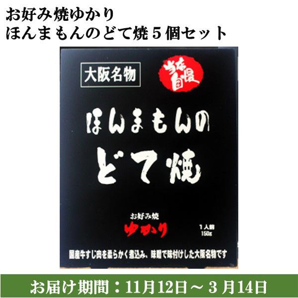 大阪府 お好み焼ゆかり ほんまもんのどて焼5個セット ほんまもんのどて焼 150g × 5 【大阪名物】【お届け期間：11月12日〜3月14日】【ふるさとの味・近畿】　商品画像1