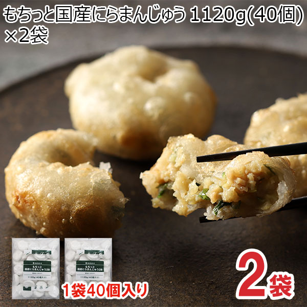 もちっと国産にらまんじゅう 1120g(40個)×2袋(L7271)【サクワ】　商品画像1