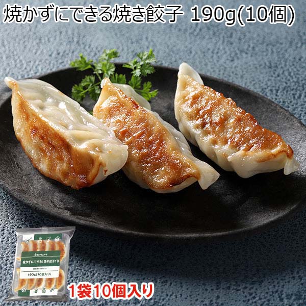 焼かずにできる焼き餃子 190g(10個)(L7272)【サクワ】　商品画像1