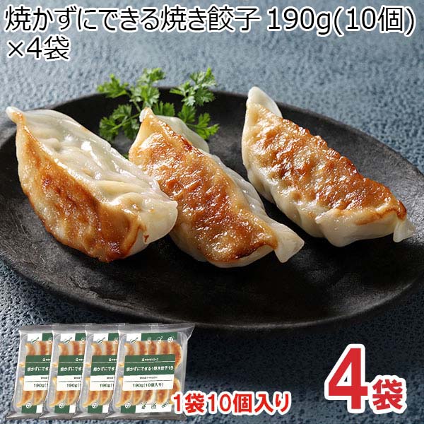 焼かずにできる焼き餃子 190g(10個)×4袋(L7273)【サクワ】　商品画像1