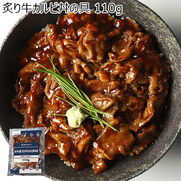 炙り牛カルビ丼の具 110g(L7275)【サクワ】　商品画像1