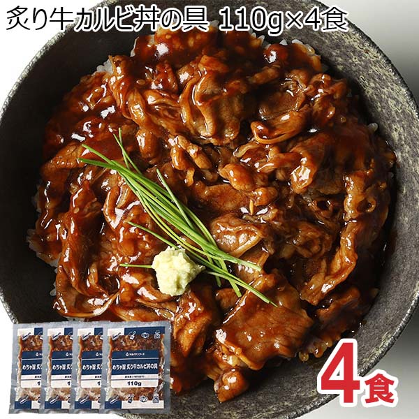 炙り牛カルビ丼の具 110g×4食(L7276)【サクワ】　商品画像1