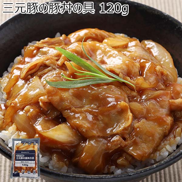 三元豚の豚丼の具 120g(L7278)【サクワ】　商品画像1