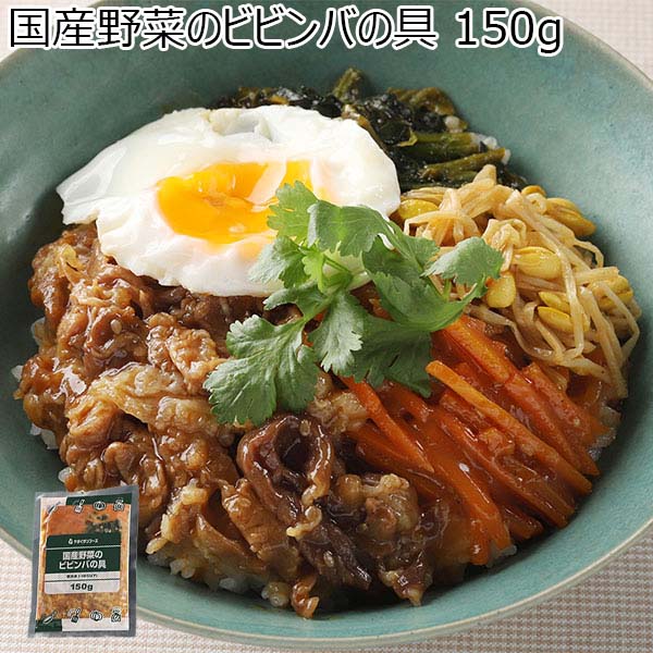 国産野菜のビビンバの具 150g(L7281)【サクワ】　商品画像1