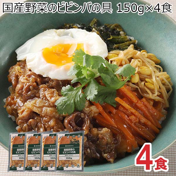 国産野菜のビビンバの具 150g×4食(L7282)【サクワ】　商品画像1