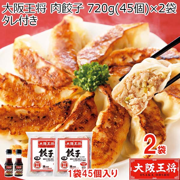 大阪王将 肉餃子 720g(45個)×2袋 タレ付き(L7287)[No.440C]【サクワ】　商品画像1