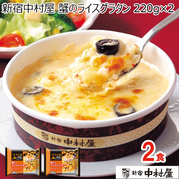 新宿中村屋 蟹のライスグラタン 220g×2(L7291)【サクワ】　商品画像1