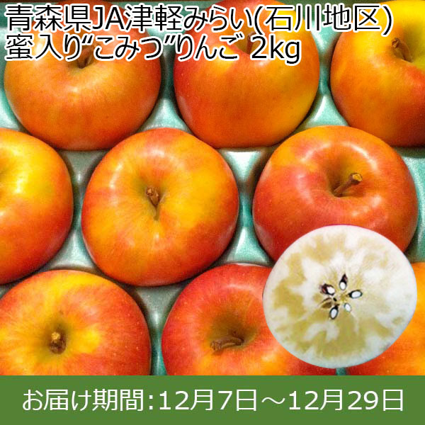 青森県JA津軽みらい(石川地区) 蜜入り“こみつ”りんご 2kg【限定500点】【お届け期間：12月7日〜12月29日】 【イオンカード会員限定12月】　商品画像1