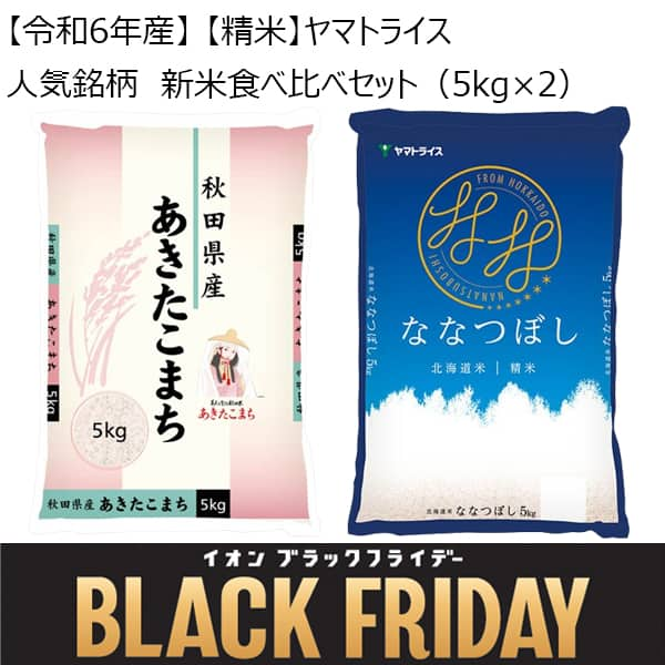 【令和6年産】【精米】ヤマトライス 人気銘柄 新米食べ比べセット(5kg×2)【限定30点】【お届け期間：11月12日〜12月8日】【ブラックフライデー】【ふるさとの味・東海】　商品画像1