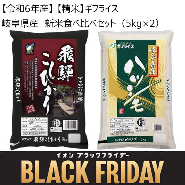 【令和6年産】【精米】ギフライス 岐阜県産 新米食べ比べセット(5kg×2)【限定200点】【お届け期間：11月12日〜12月8日】【ブラックフライデー】【ふるさとの味・東海】　商品画像1