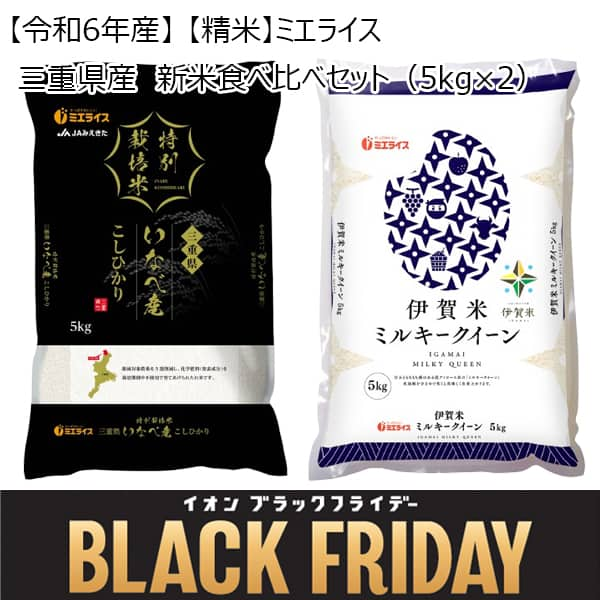 【令和6年産】【精米】ミエライス 三重県産 新米食べ比べセット(5kg×2)【限定50点】【お届け期間：11月12日〜12月8日】【ブラックフライデー】【ふるさとの味・東海】　商品画像1