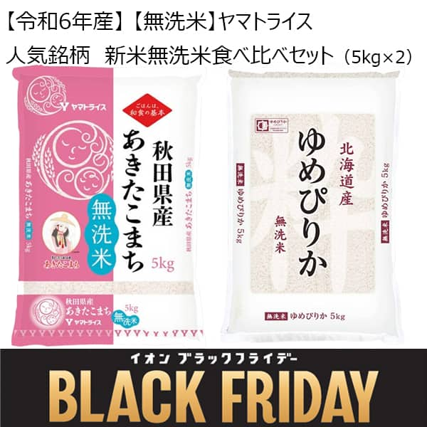 【令和6年産】【無洗米】ヤマトライス 人気銘柄 新米無洗米食べ比べセット(5kg×2)【限定30点】【お届け期間：11月12日〜12月8日】【ブラックフライデー】【ふるさとの味・東海】　商品画像1