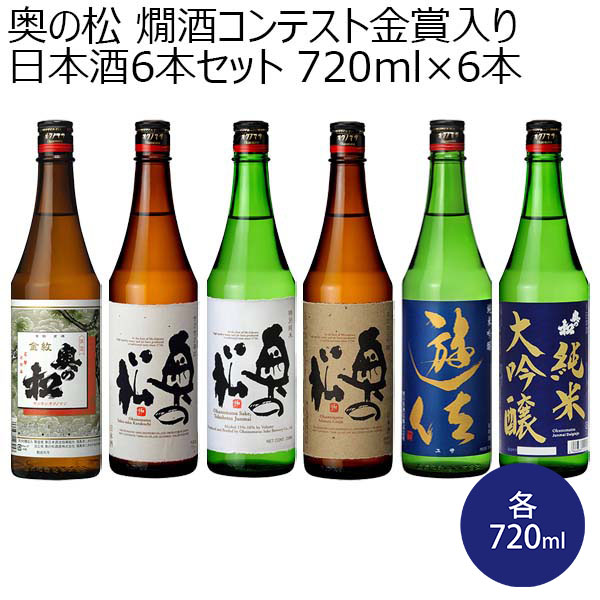 奥の松 燗酒コンテスト金賞入り日本酒6本セット 720ml×6本【おいしいお取り寄せ】　商品画像1