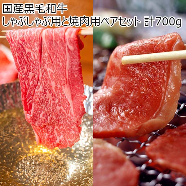 国産黒毛和牛 しゃぶしゃぶ用と焼肉用ペアセット 計700g【おいしいお取り寄せ】　商品画像1