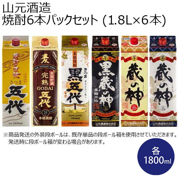 山元酒造 焼酎6本パックセット (1.8L×6本)【おいしいお取り寄せ】　商品画像1