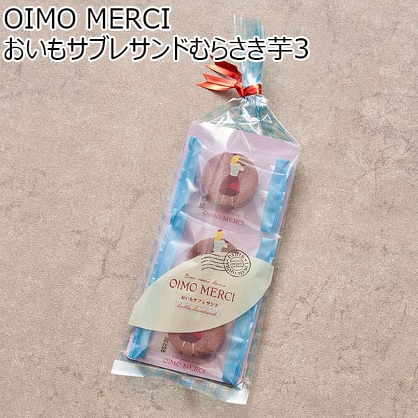 OIMO MERCI おいもサブレサンドむらさき芋3[OSM3]【プチギフト】【おいしいお取り寄せ】　商品画像1