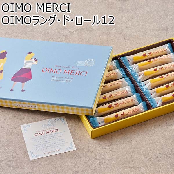 OIMO MERCI OIMOラング・ド・ロール12[OR12]【プチギフト】【おいしいお取り寄せ】　商品画像1