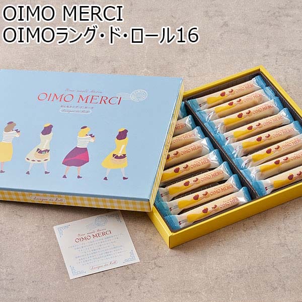 OIMO MERCI OIMOラング・ド・ロール16[OR16]【プチギフト】【おいしいお取り寄せ】　商品画像1