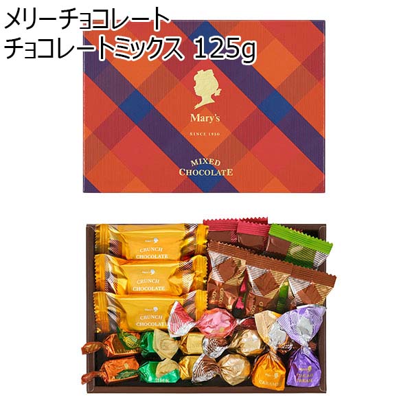 メリーチョコレート チョコレートミックス 125g【プチギフト】【おいしいお取り寄せ】　商品画像1