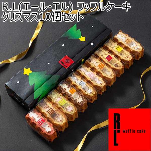 R.L(エール・エル) ワッフルケーキ クリスマス10個セット【限定50点】【お届け期間：12月20日〜12月23日】【イオンのクリスマス】　商品画像1