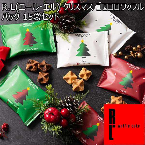 R.L(エール・エル) クリスマス コロコロワッフル パック 15袋セット【限定50点】【お届け期間：12月20日〜12月25日】【イオンのクリスマス】　商品画像1