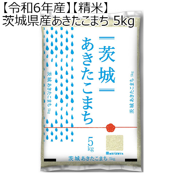 【令和6年産】【精米】茨城県産あきたこまち 5kg【お届け期間11/30〜2025/3/7 】【ふるさとの味・北関東】　商品画像1