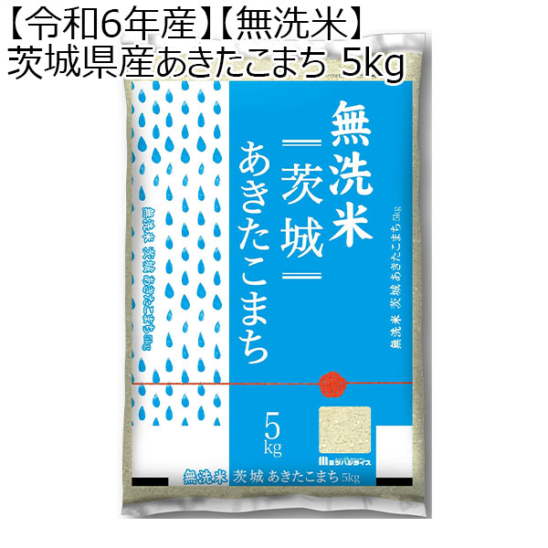 【令和6年産】【無洗米】茨城県産あきたこまち 5kg【お届け期間11/30〜2025/3/7 】【ふるさとの味・北関東】　商品画像1